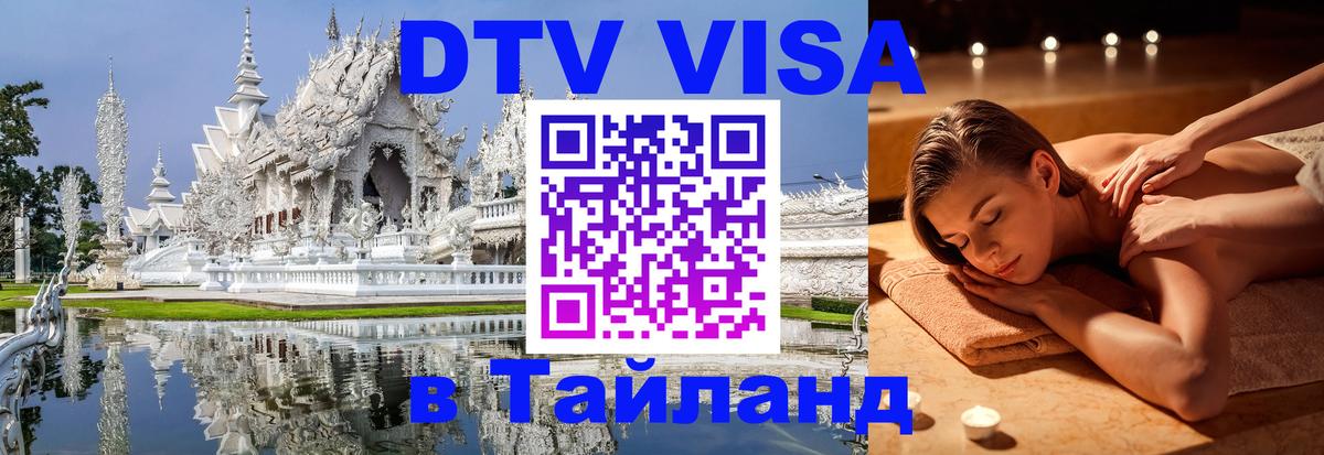 Купить DTV визу в Таиланд 