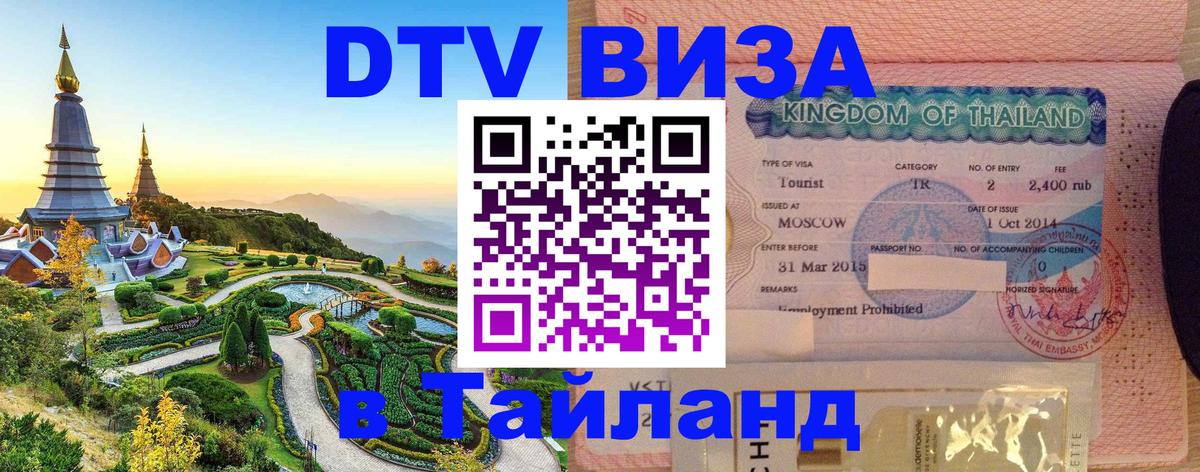 Destination Thailand Visa (DTV виза) Мехико 